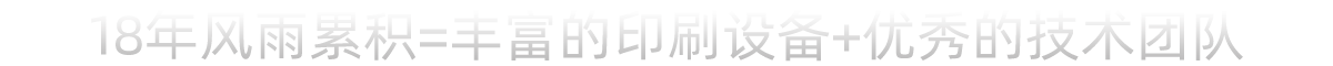 18年風(fēng)雨累積，堅(jiān)持品質(zhì)制勝